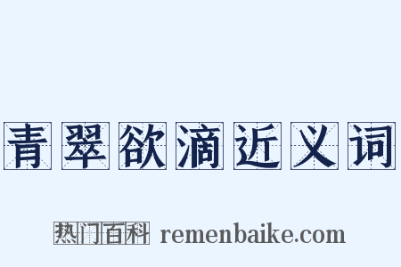 青翠欲滴近义词是什么意思的图片